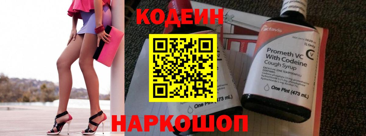 Codein напиток Lean (лин) Симферополь